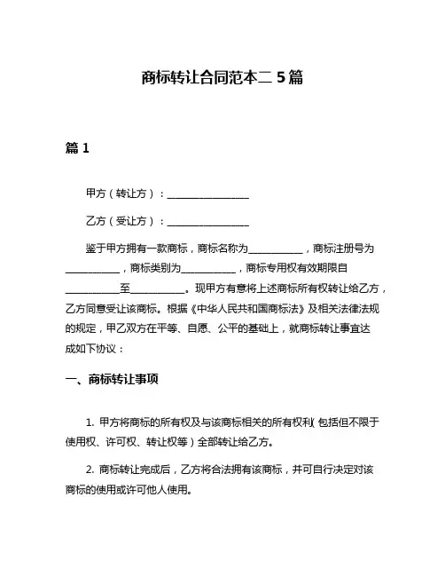 商标转让合同范本二5篇