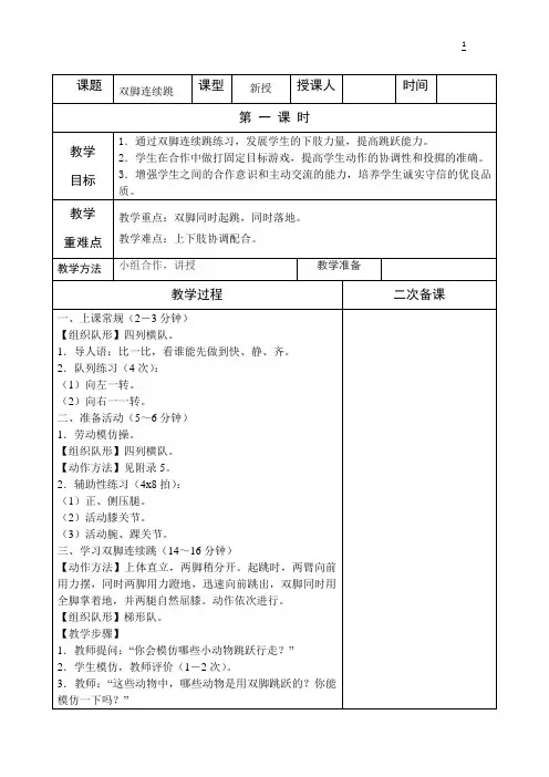 双脚连续跳教案