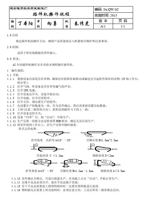 插件机操作规程