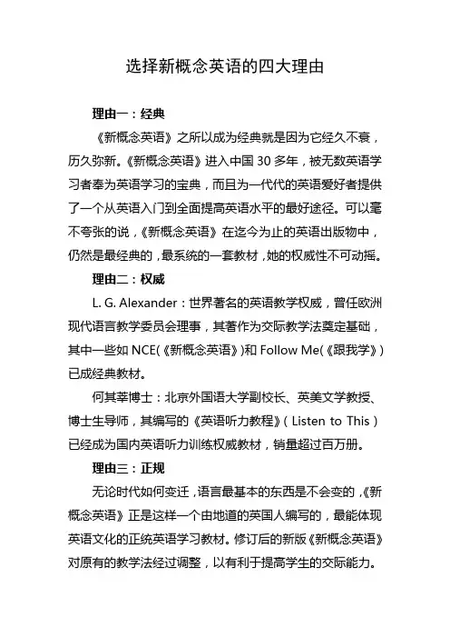 选择新概念英语的四大理由