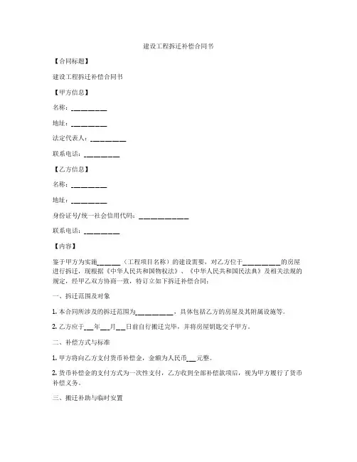 建设工程拆迁补偿合同书