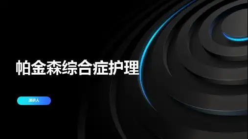 帕金森综合症护理