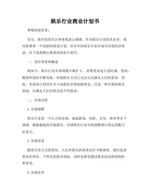 娱乐行业商业计划书