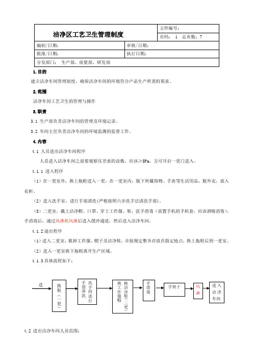 洁净区工艺卫生管理规定