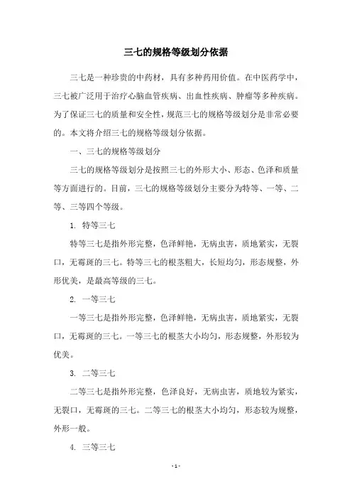 三七的规格等级划分依据
