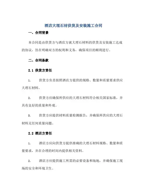 酒店大理石材供货及安装施工合同