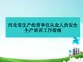 河北省生产经营单位从业人员安全生产培训工作指南