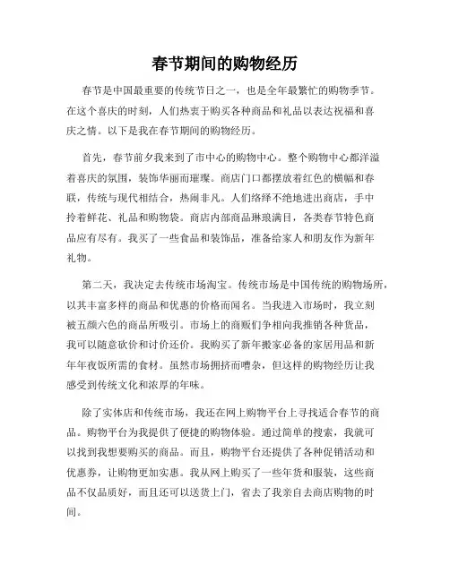 春节期间的购物经历