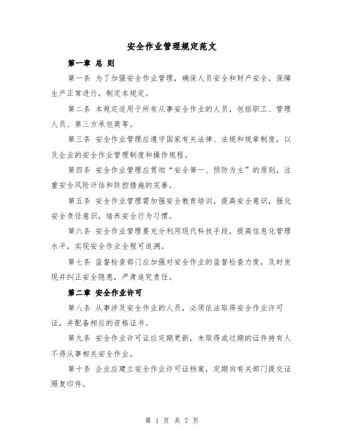 安全作业管理规定范文(3篇)
