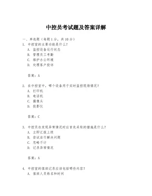 中控员考试题及答案详解