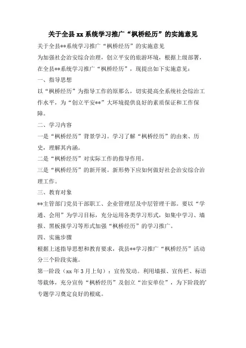 关于全县xx系统学习推广“枫桥经验”的实施意见
