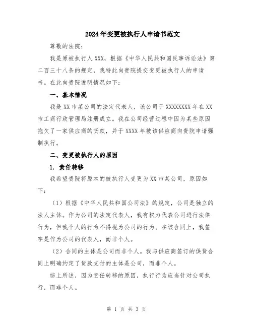 2024年变更被执行人申请书范文