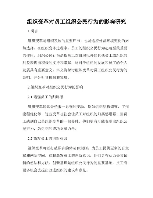 组织变革对员工组织公民行为的影响研究