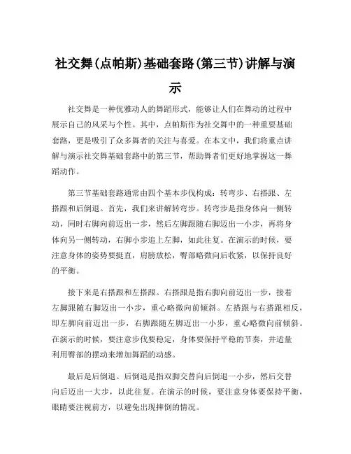 社交舞(点帕斯)基础套路(第三节)讲解与演示