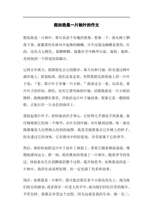 假如我是一片秋叶的作文