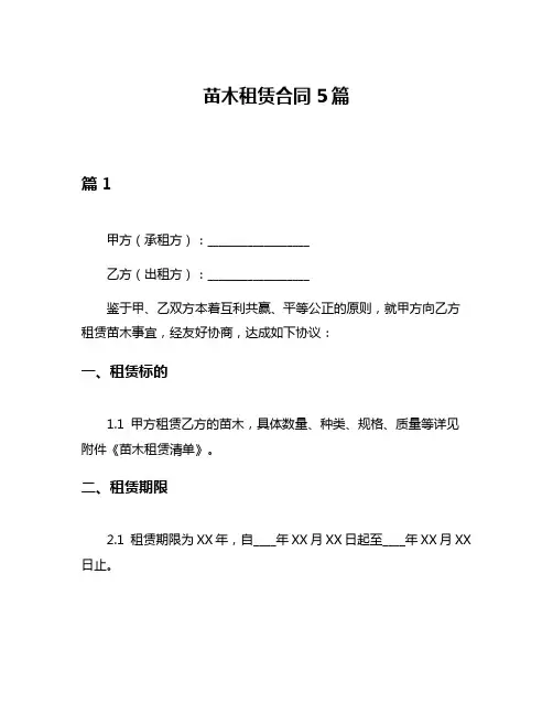 苗木租赁合同5篇