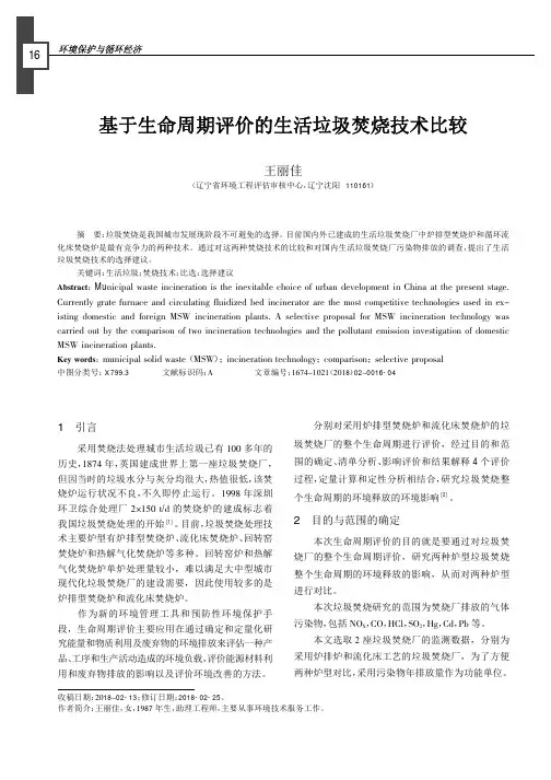 基于生命周期评价的生活垃圾焚烧技术比较