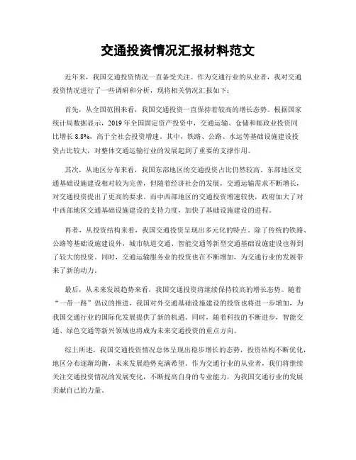 交通投资情况汇报材料范文