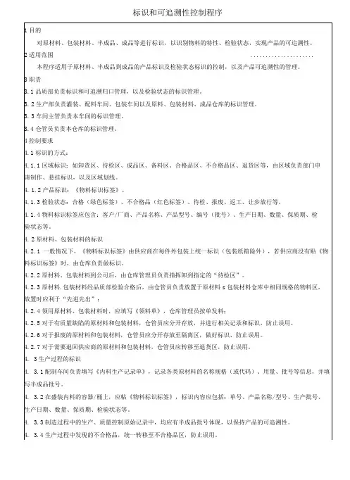 标识和可追溯性控制程序