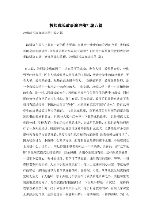 教师成长故事演讲稿汇编八篇