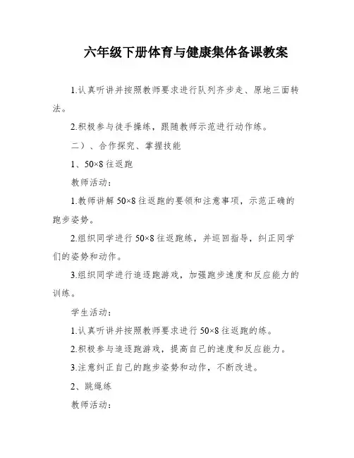 六年级下册体育与健康集体备课教案
