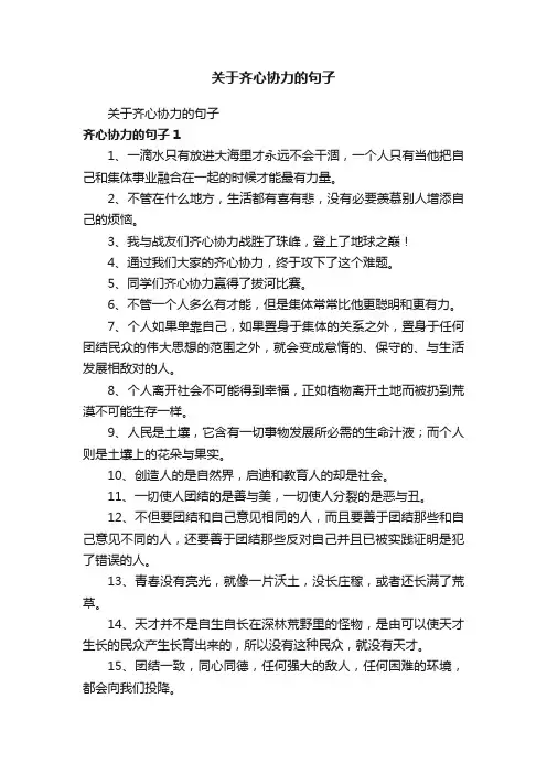 关于齐心协力的句子