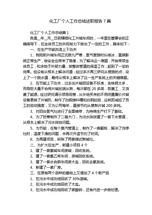 化工厂个人工作总结述职报告7篇