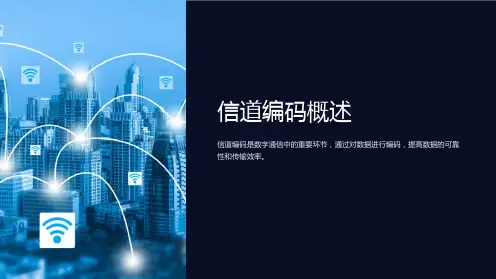 《信道编码概述》课件