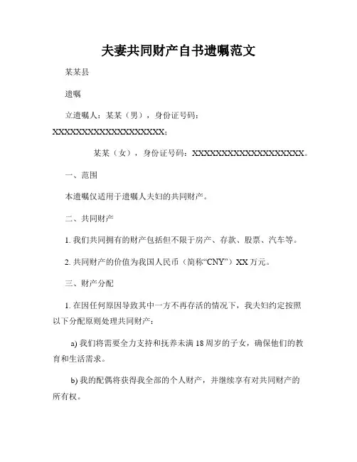 夫妻共同财产自书遗嘱范文