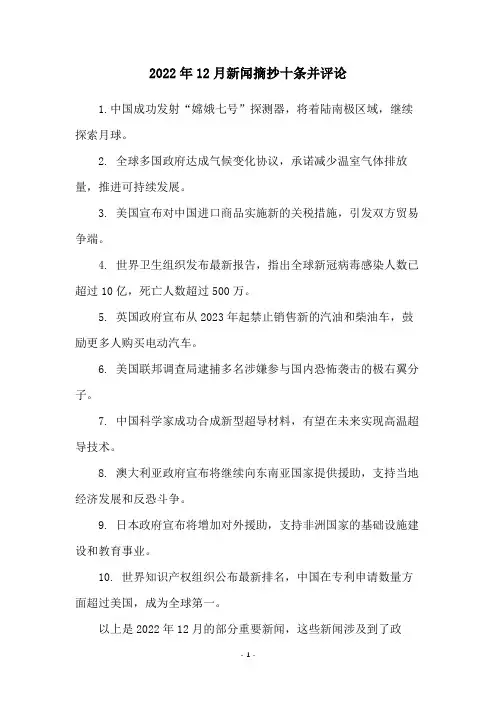 2022年12月新闻摘抄十条并评论