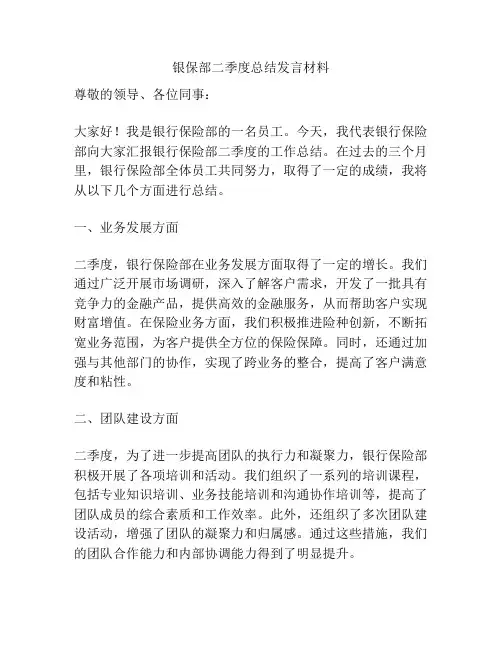银保部二季度总结发言材料