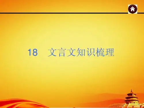 2015届(人教版)中考语文总复习【18】文言文知识梳理ppt课件