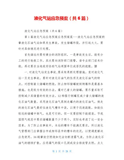 液化气站应急预案(共6篇)