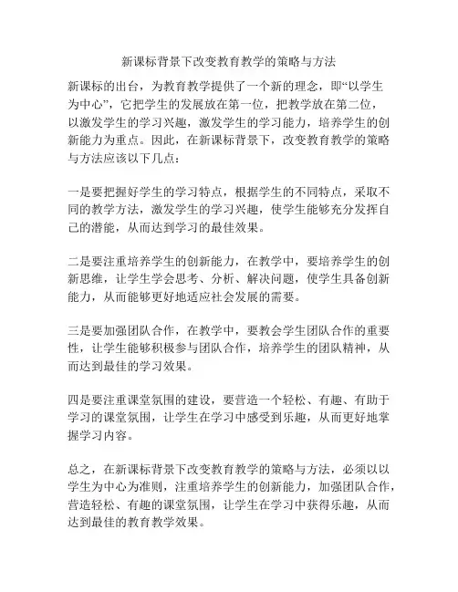 新课标背景下改变教育教学的策略与方法