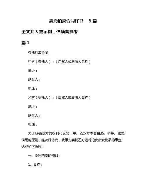 委托拍卖合同样书一3篇