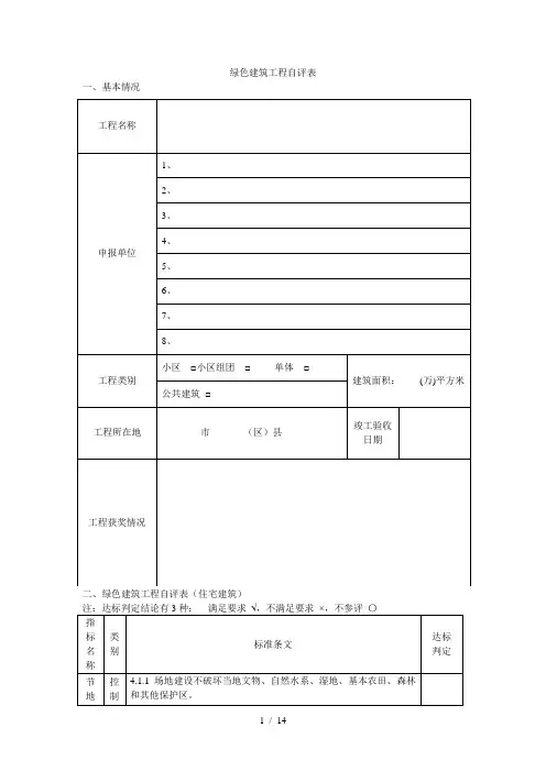 绿色建筑工程自评表[001]
