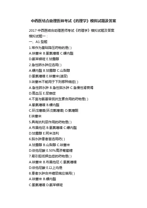 中西医结合助理医师考试《药理学》模拟试题及答案
