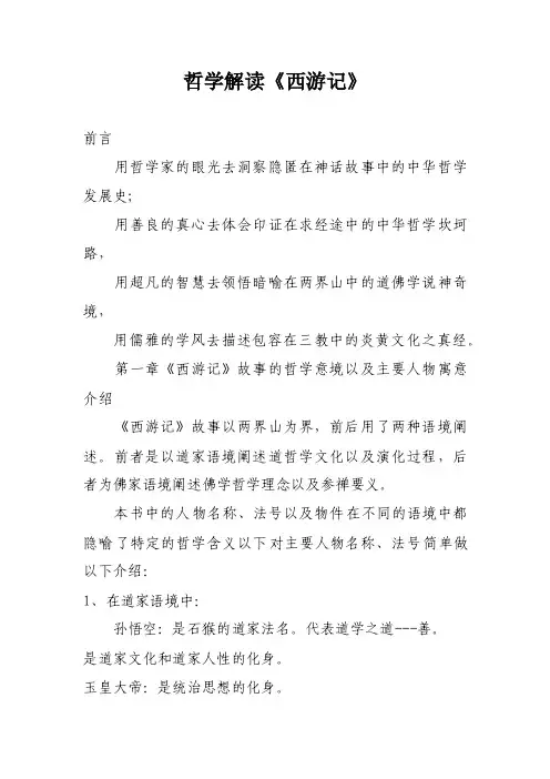 哲学解读《西游记》