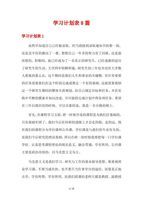 学习计划表8篇