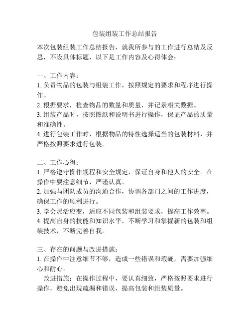包装组装工作总结报告