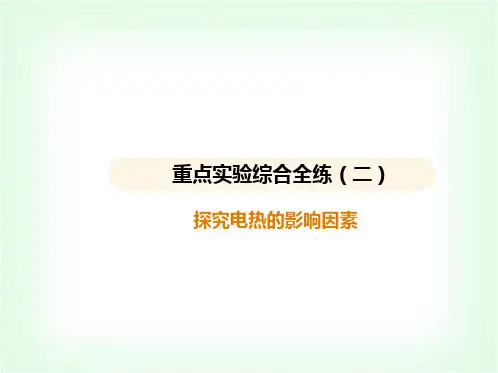 人教版九年级物理重点实验综合练(二)探究电热的影响因素课件