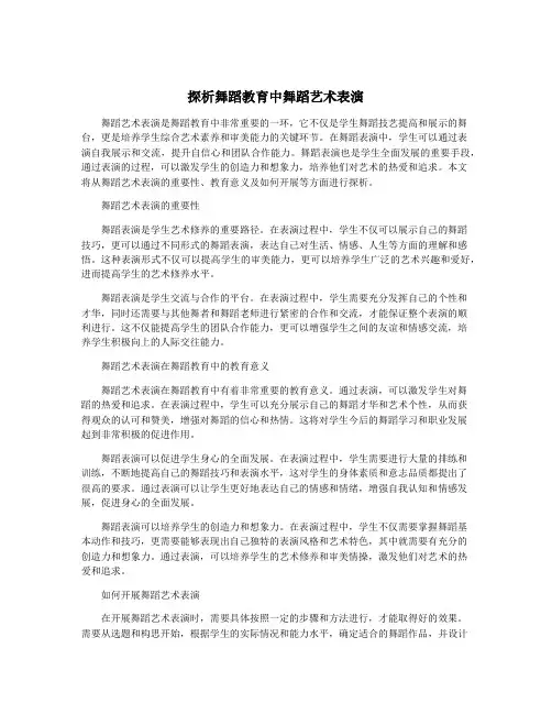 探析舞蹈教育中舞蹈艺术表演