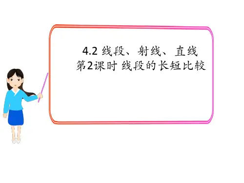湘教版七年级上册数学精品教学课件 第2课时 线段的长短比较2