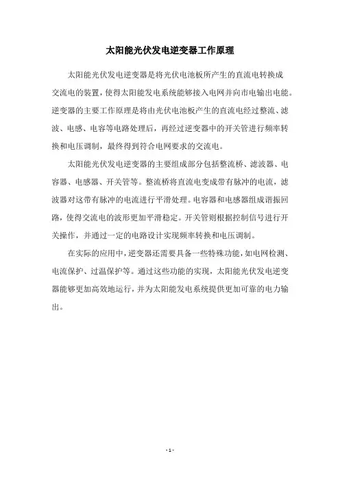 太阳能光伏发电逆变器工作原理