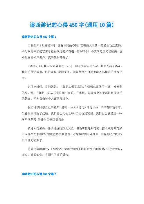 读西游记的心得450字(通用10篇)