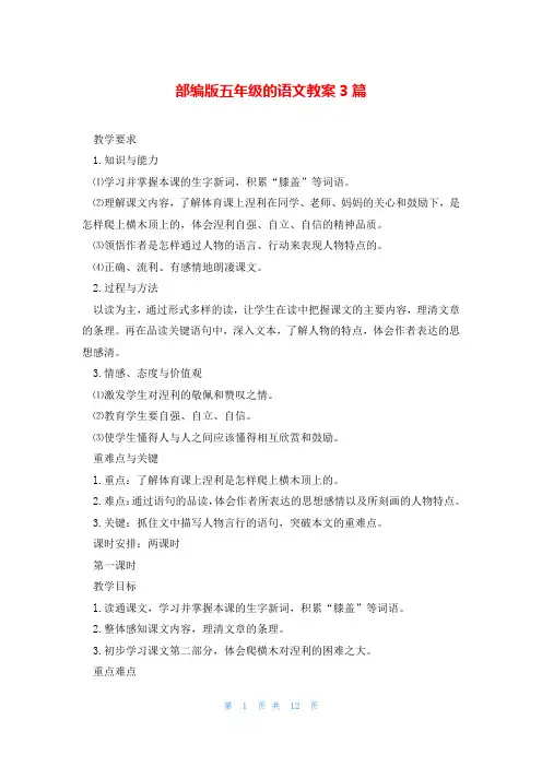 部编版五年级的语文教案3篇