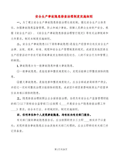 安全生产事故隐患排查治理制度实施细则(6篇)