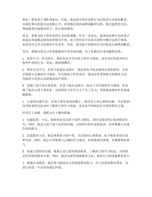 孩子抄作业家长写的检讨书
