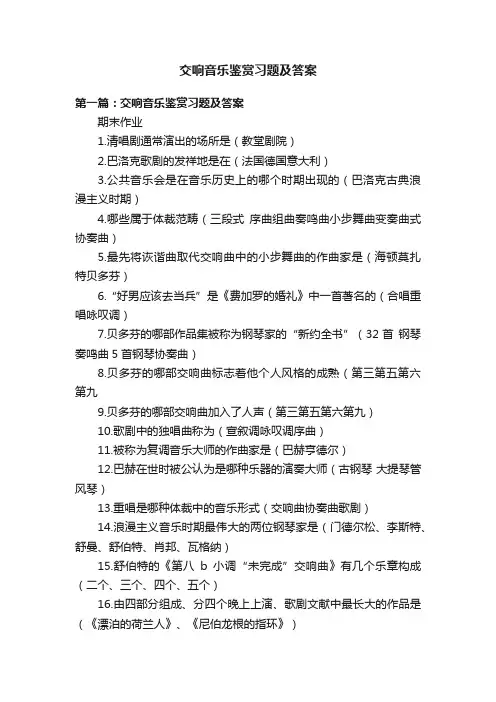 交响音乐鉴赏习题及答案