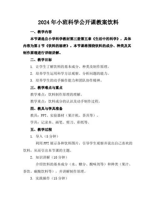 2024年小班科学公开课教案饮料